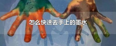 ​怎么快速去手上的墨水渍 怎么快速去手上的墨水痕迹