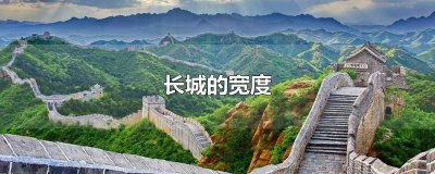 ​长城的宽度和长度 长城的宽度高度长度分别是多少