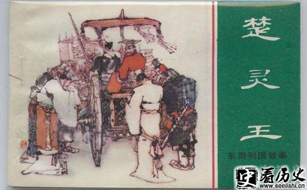 楚灵王连环画