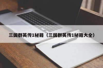 ​三国群英传1秘籍（三国群英传1秘籍大全）