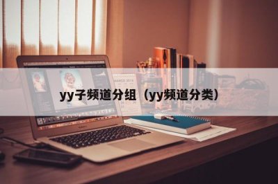 ​yy子频道分组（yy频道分类）