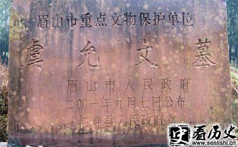 虞允文的墓