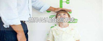 ​长高的训练方法视频 全世界公认的长高方法