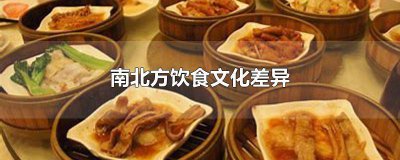 ​中西方饮食文化的差异英语作文150字 关于中西方饮食差异的英语作文