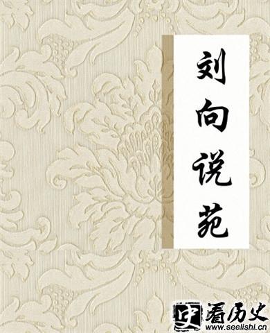 《说苑》