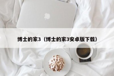 ​博士的家3（博士的家3安卓版下载）
