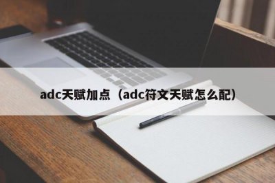 ​adc天赋加点（adc符文天赋怎么配）