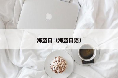 ​海盗日（海盗日语）