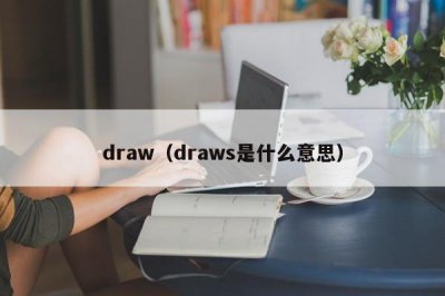 ​draw（draws是什么意思）