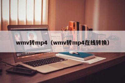 ​wmv转mp4（wmv转mp4在线转换）