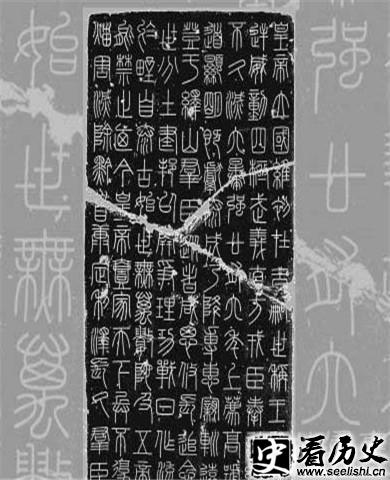 秦李斯峄山碑