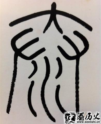 小篆“秦”字