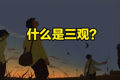 ​三观(什么是三观？今天终于明白了)