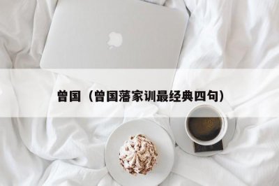 ​曾国（曾国藩家训最经典四句）
