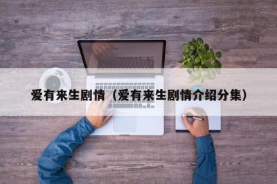 ​爱有来生剧情（爱有来生剧情介绍分集）