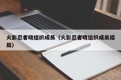 ​火影忍者晓组织成员（火影忍者晓组织成员结局）