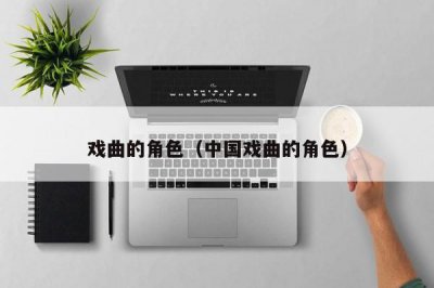 ​戏曲的角色（中国戏曲的角色）
