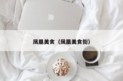 ​凤凰美食（凤凰美食街）