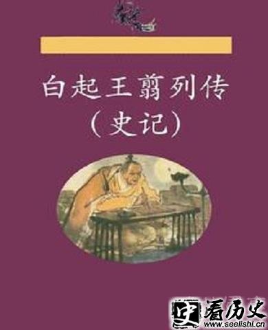 白起王翦列传图片