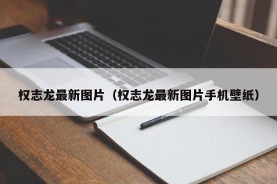 ​权志龙最新图片（权志龙最新图片手机壁纸）