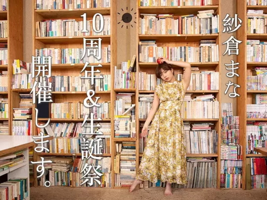 纱仓真奈出道10周年写真分享，业内第一才女！