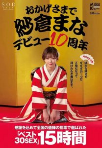 ​纱仓真奈出道10周年写真分享，业内第一才女！