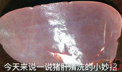 ​猪肝的清洗方法（清洗猪肚的正确方法）