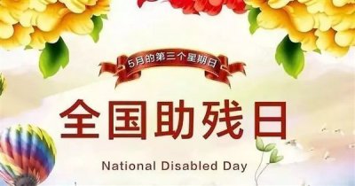 ​今天是全国助残日(今天是全国助残日朋友圈文案)