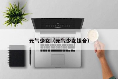 ​元气少女（元气少女组合）