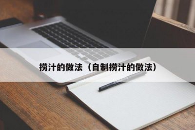 ​捞汁的做法（自制捞汁的做法）
