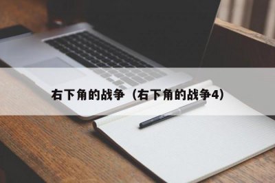 ​右下角的战争（右下角的战争4）