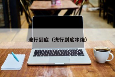 ​流行到底（流行到底串烧）
