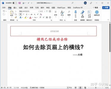 ​删除页眉横线(删除页眉页脚怎么删除页眉横线)