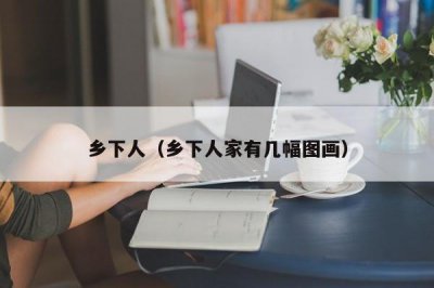 ​乡下人（乡下人家有几幅图画）