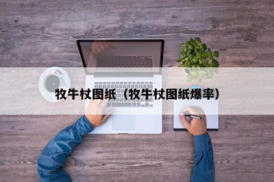 ​牧牛杖图纸（牧牛杖图纸爆率）