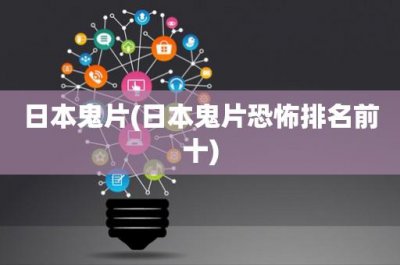 ​日本鬼片(日本鬼片恐怖排名前十)