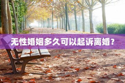 ​无性婚姻多久可以起诉离婚？