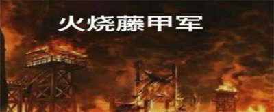 ​火烧藤甲兵是哪场战役中的人物 火烧藤甲兵是哪一回