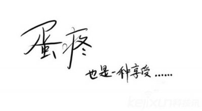 ​蛋疼到底有多疼？千万小心可能是一种病