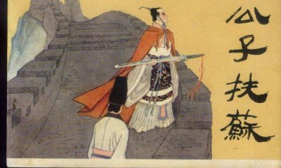 ​扶苏真正死因 扶苏最后怎么了