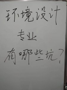 ​环境设计专业就业前景知乎女生怎么样 环境设计就业方向女生