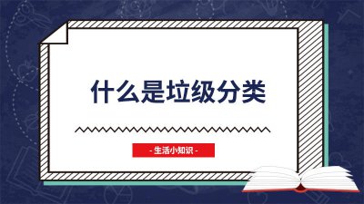 ​垃级分类内容 垃圾分类分级种类