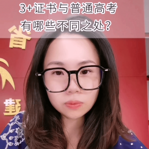 ​3 证书高职高考报考条件 3 证书高职高考难考吗