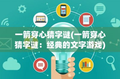 ​一箭穿心猜字谜(一箭穿心猜字谜：经典的文字游戏)
