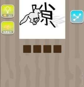 ​一匹马拼音(疯狂猜成语一匹马穿过隙字是什么成语答案)