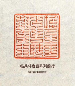 ​道家九字真言