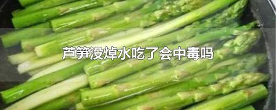 ​芦笋不焯水能吃不 芦笋没有焯水有毒吗