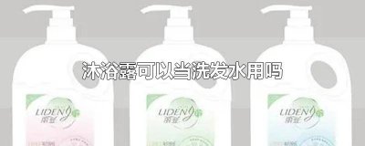 ​沐浴露可以当洗发水嘛 沐浴露可不可以当洗发水用?