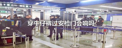 ​牛仔裤拉链是什么材质过安检门会响吗? 牛仔裤能进安检门吗