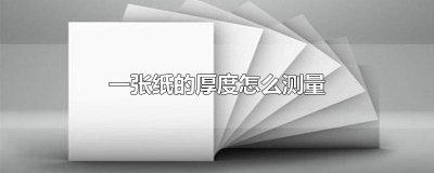 ​测量一张纸的厚度方法视频 怎样测量一张纸的厚度 测量方法